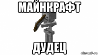 майнкрафт дудец