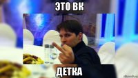 это вк детка