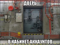 дверь в кабинет аккаунтов