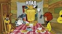 клад 
