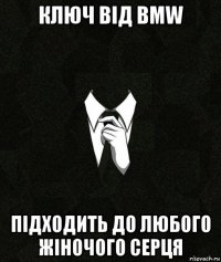 ключ від bmw підходить до любого жіночого серця