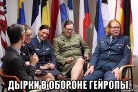  дырки в обороне гейропы.