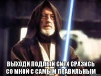 выходи подлый ситх сразись со мной с самым правильным