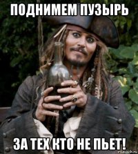 поднимем пузырь за тех кто не пьет!