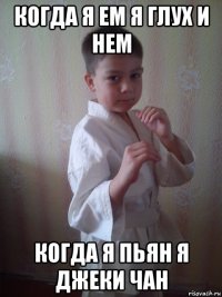когда я ем я глух и нем когда я пьян я джеки чан