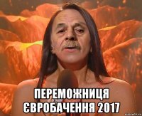  переможниця євробачення 2017
