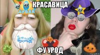 красавица фу урод