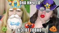 она ничего а этот говно