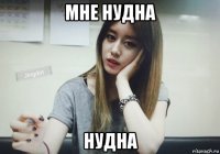 мне нудна нудна