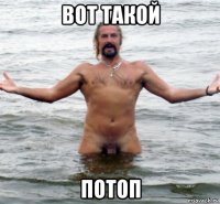 вот такой потоп