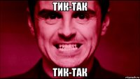 тик-так тик-так