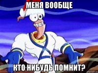меня вообще кто нибудь помнит?