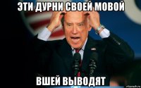 эти дурни своей мовой вшей выводят