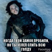  когда твой замок пробили, но ты успел слить всю голду