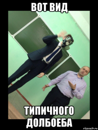 вот вид типичного долбоеба