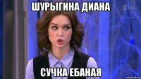 шурыгина диана сучка ебаная
