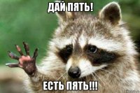 дай пять! есть пять!!!