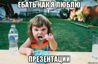 ебать как я люблю презентации
