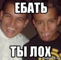 ебать ты лох