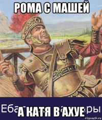 рома с машей а катя в ахуе