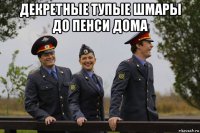 декретные тупые шмары до пенси дома 
