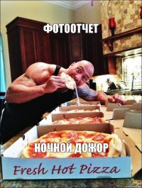 фотоотчет ночной дожор