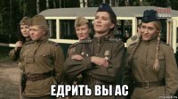  едрить вы ас