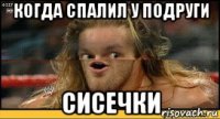 когда спалил у подруги сисечки