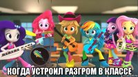  когда устроил разгром в классе