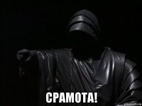  срамота!