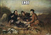 еног 