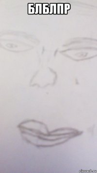 блблпр 