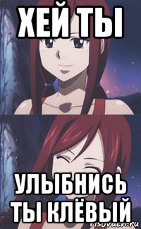 хей ты улыбнись ты клёвый