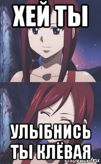 хей ты улыбнись ты клёвая