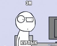 эм курлык