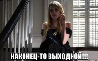  наконец-то выходной!!!