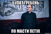булат гребень по масти петух