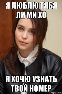 я люблю тябя ли ми хо я хочю узнать твой номер