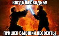 когда на свадьбу пришел бывший несвесты