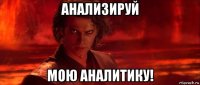 анализируй мою аналитику!