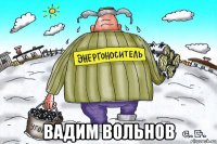  вадим вольнов