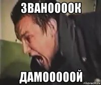 званоооок дамооооой