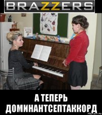 а теперь доминантсептаккорд
