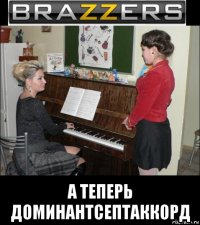  а теперь доминантсептаккорд