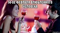 14-ое февраля влюбленного человека 