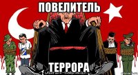 повелитель террора