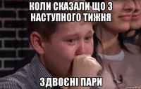коли сказали що з наступного тижня здвоєні пари