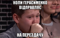 коли герасименко відправляє на перездачу