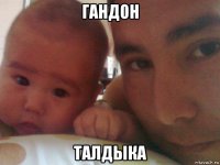 гандон талдыка