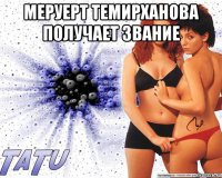 меруерт темирханова получает звание 